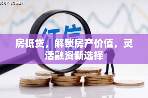 宁海房抵贷，解锁房产价值，灵活融资新选择