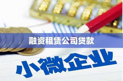 兴宾融资租赁公司贷款