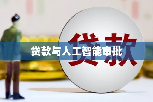 梅山贷款与人工智能审批