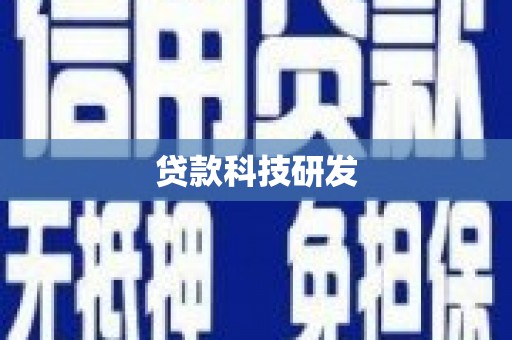 全椒贷款科技研发
