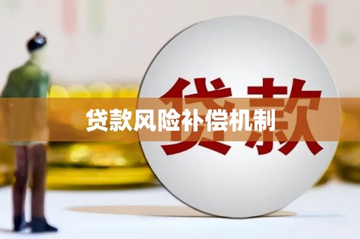 大岭山贷款风险补偿机制