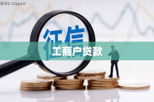 顺庆工商户贷款