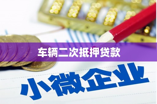 玉环车辆二次抵押贷款