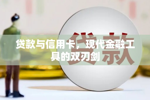 吴桥贷款与信用卡，现代金融工具的双刃剑