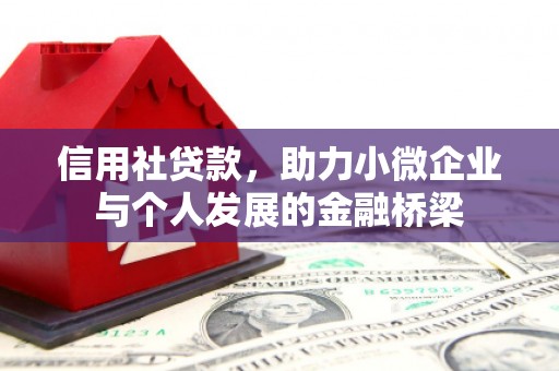 江北信用社贷款，助力小微企业与个人发展的金融桥梁
