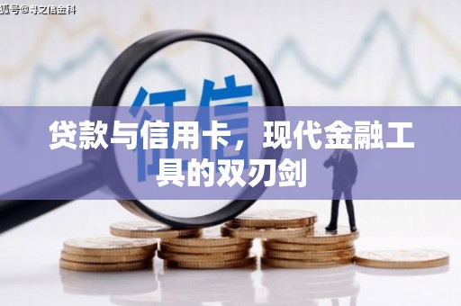 赫山贷款与信用卡，现代金融工具的双刃剑