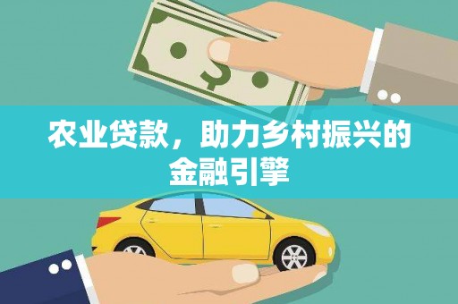 兰屿农业贷款，助力乡村振兴的金融引擎