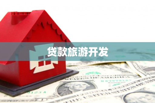 北仑贷款旅游开发