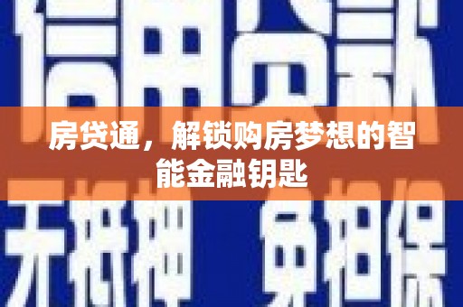 东乡族房贷通，解锁购房梦想的智能金融钥匙