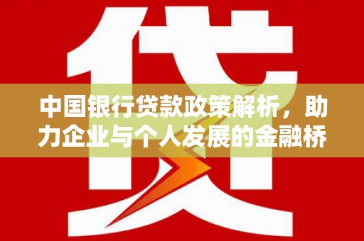 成华中国银行贷款政策解析，助力企业与个人发展的金融桥梁