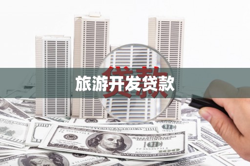 林甸旅游开发贷款
