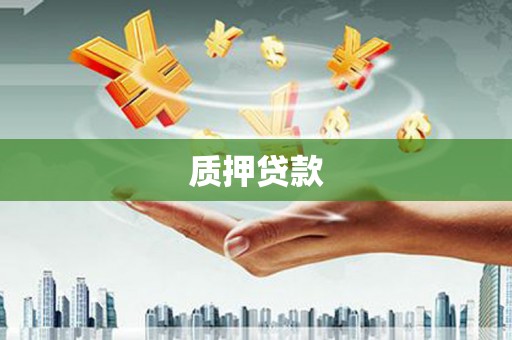 杏花岭质押贷款