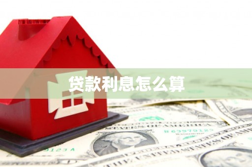 崂山贷款利息怎么算