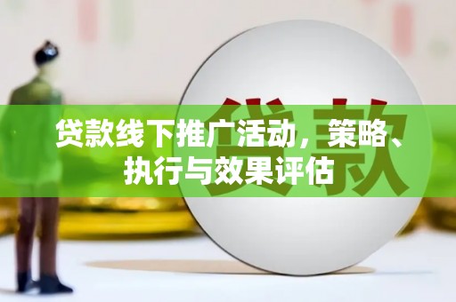 颍泉贷款线下推广活动，策略、执行与效果评估
