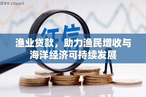 温泉渔业贷款，助力渔民增收与海洋经济可持续发展