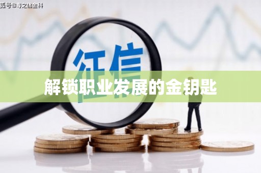 丰原解锁职业发展的金钥匙
