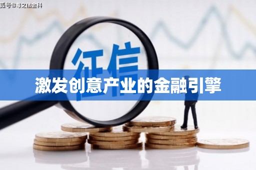 北仑激发创意产业的金融引擎
