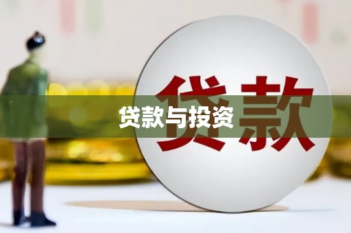 荔波贷款与投资