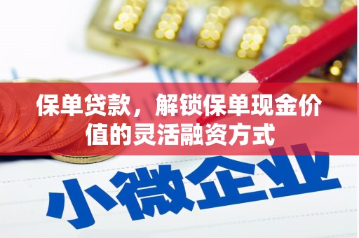 海兴保单贷款，解锁保单现金价值的灵活融资方式