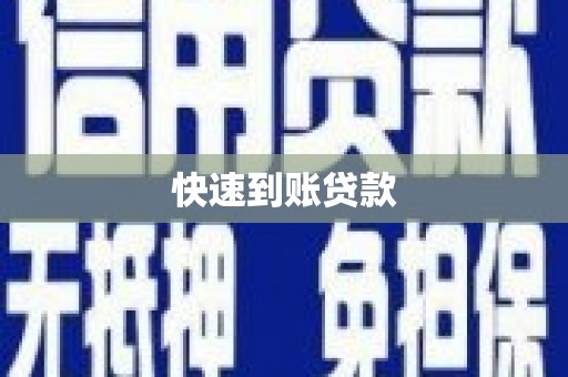 朱家尖快速到账贷款