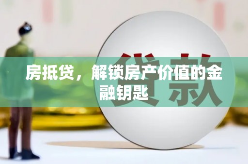 宁城房抵贷，解锁房产价值的金融钥匙