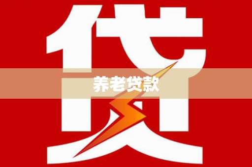 小店养老贷款
