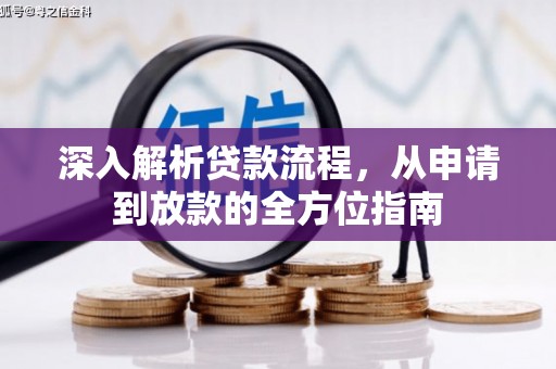 颍上深入解析贷款流程，从申请到放款的全方位指南