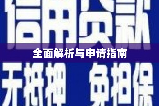 宁波全面解析与申请指南