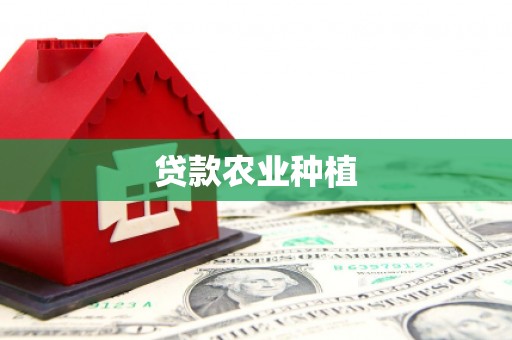 山西贷款农业种植