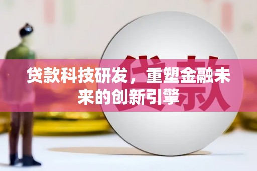 岱岳贷款科技研发，重塑金融未来的创新引擎