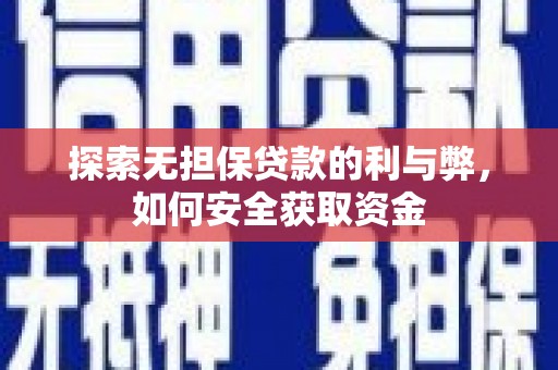 江海探索无担保贷款的利与弊，如何安全获取资金