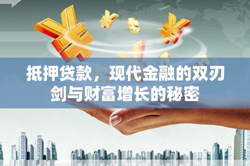 滦南抵押贷款，现代金融的双刃剑与财富增长的秘密