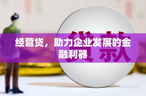临猗经营贷，助力企业发展的金融利器