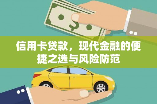 小金信用卡贷款，现代金融的便捷之选与风险防范
