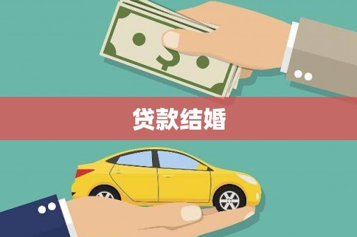 葵青贷款结婚