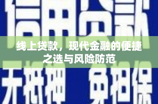 张家界线上贷款，现代金融的便捷之选与风险防范
