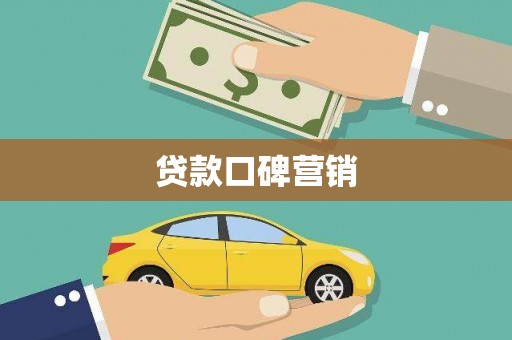 射阳贷款口碑营销