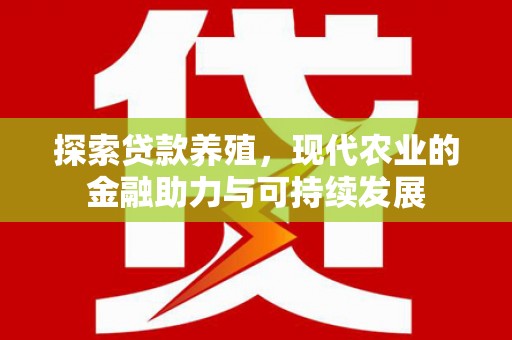 甘孜探索贷款养殖，现代农业的金融助力与可持续发展