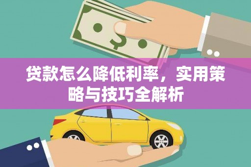 颍上贷款怎么降低利率，实用策略与技巧全解析