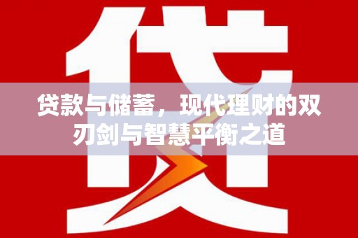 秀山贷款与储蓄，现代理财的双刃剑与智慧平衡之道