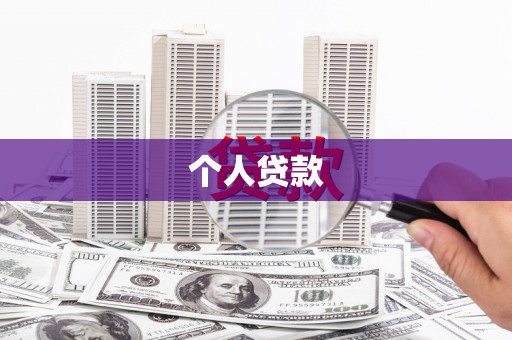 邯郸个人贷款