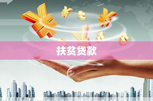 贡寮扶贫贷款