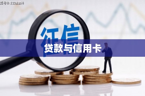 根河贷款与信用卡