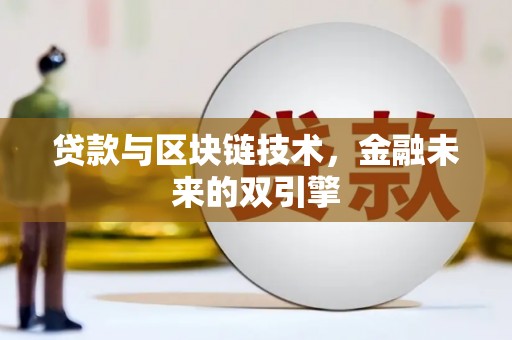 天水贷款与区块链技术，金融未来的双引擎