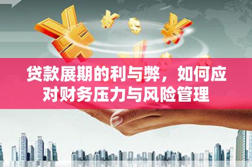 屏边贷款展期的利与弊，如何应对财务压力与风险管理
