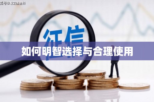 德江如何明智选择与合理使用