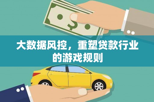 福州大数据风控，重塑贷款行业的游戏规则