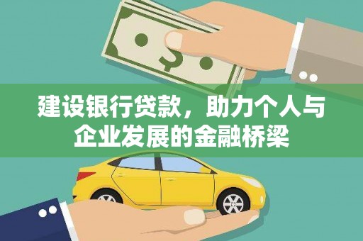 南陵建设银行贷款，助力个人与企业发展的金融桥梁