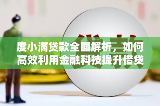 渭城度小满贷款全面解析，如何高效利用金融科技提升借贷体验