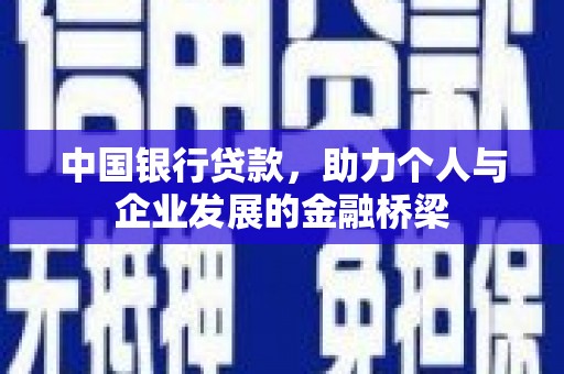 龙岗中国银行贷款，助力个人与企业发展的金融桥梁